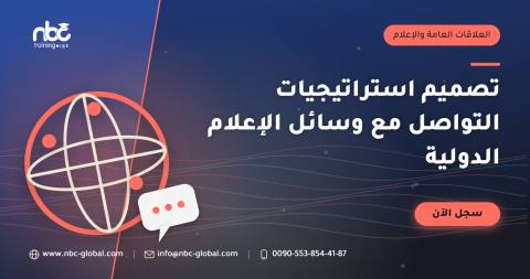 تصميم استراتيجيات التواصل مع وسائل الإعلام الدولية