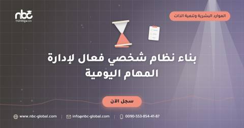 بناء نظام شخصي فعال لإدارة المهام اليومية