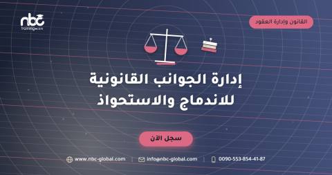 إدارة الجوانب القانونية للاندماج والاستحواذ