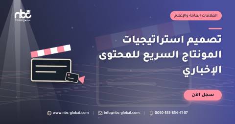 تصميم استراتيجيات المونتاج السريع للمحتوى الإخباري