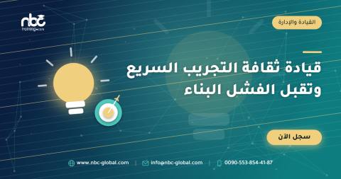 قيادة ثقافة التجريب السريع وتقبل الفشل البناء
