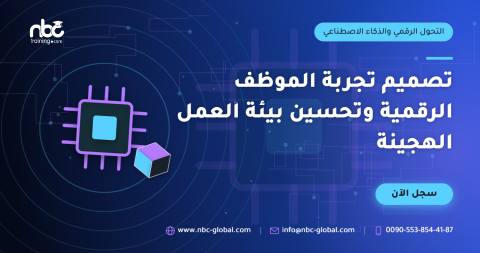 تصميم تجربة الموظف الرقمية وتحسين بيئة العمل الهجينة