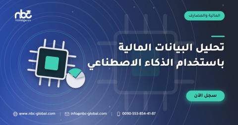 تحليل البيانات المالية باستخدام الذكاء الاصطناعي