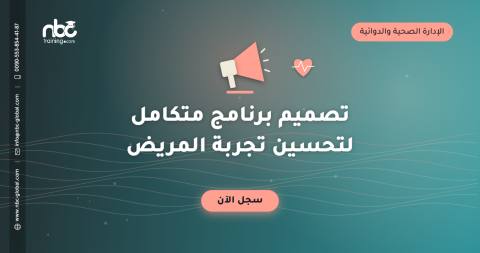 تصميم برنامج متكامل لتحسين تجربة المريض