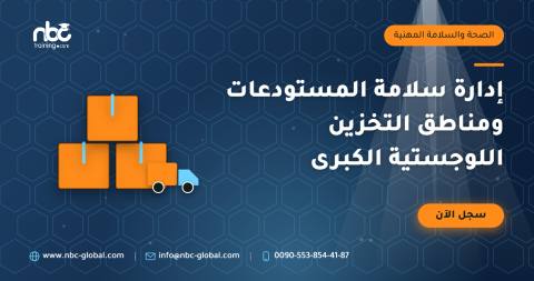 إدارة سلامة المستودعات ومناطق التخزين اللوجستية الكبرى