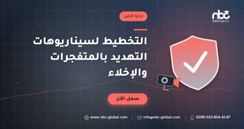 التخطيط لسيناريوهات التهديد بالمتفجرات والإخلاء