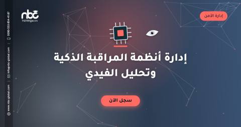 إدارة أنظمة المراقبة الذكية وتحليل الفيدي