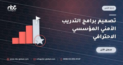 تصميم برامج التدريب الأمني المؤسسي الاحترافي