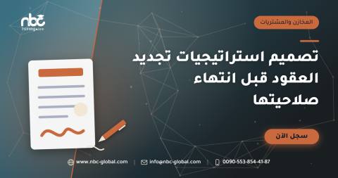 تصميم استراتيجيات تجديد العقود قبل انتهاء صلاحيتها