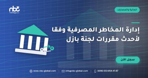 إدارة المخاطر المصرفية وفقا لأحدث مقررات لجنة بازل