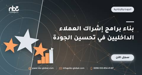 بناء برامج إشراك العملاء الداخليين في تحسين الجودة