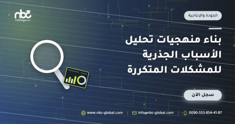 بناء منهجيات تحليل الأسباب الجذرية للمشكلات المتكررة