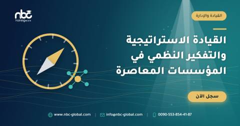 القيادة الاستراتيجية والتفكير النظمي في المؤسسات المعاصرة