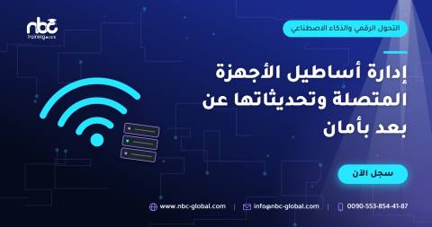 إدارة أساطيل الأجهزة المتصلة وتحديثاتها عن بعد بأمان