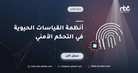 أنظمة القياسات الحيوية في التحكم الأمني