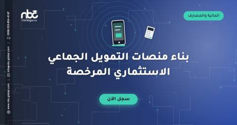 بناء منصات التمويل الجماعي الاستثماري المرخصة