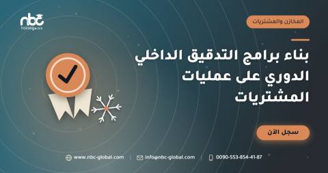 بناء برامج التدقيق الداخلي الدوري على عمليات المشتريات