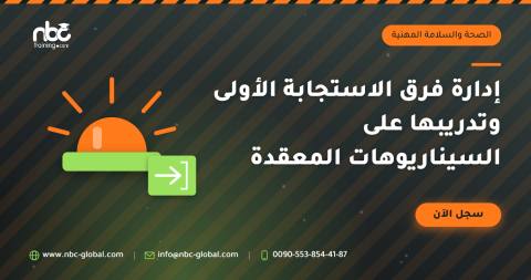 إدارة فرق الاستجابة الأولى وتدريبها على السيناريوهات المعقدة