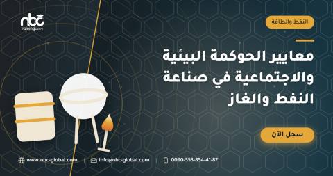 معايير الحوكمة البيئية والاجتماعية في صناعة النفط والغاز