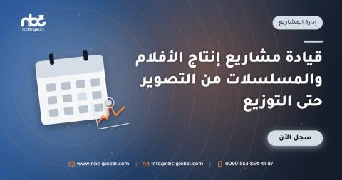 قيادة مشاريع إنتاج الأفلام والمسلسلات من التصوير حتى التوزيع