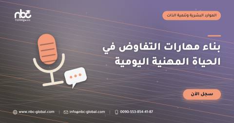 بناء مهارات التفاوض في الحياة المهنية اليومية