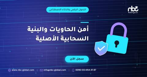 أمن الحاويات والبنية السحابية الأصلية