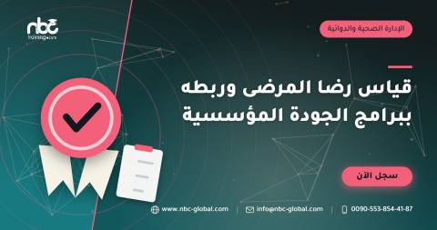 قياس رضا المرضى وربطه ببرامج الجودة المؤسسية