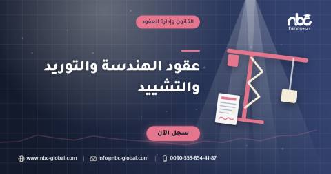عقود الهندسة والتوريد والتشييد