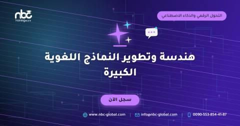 هندسة وتطوير النماذج اللغوية الكبيرة