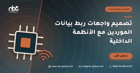 تصميم واجهات ربط بيانات الموردين مع الأنظمة الداخلية