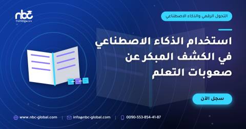 استخدام الذكاء الاصطناعي في الكشف المبكر عن صعوبات التعلم