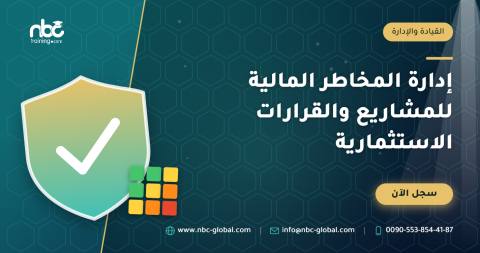 إدارة المخاطر المالية للمشاريع والقرارات الاستثمارية