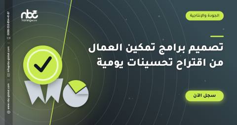 تصميم برامج تمكين العمال من اقتراح تحسينات يومية