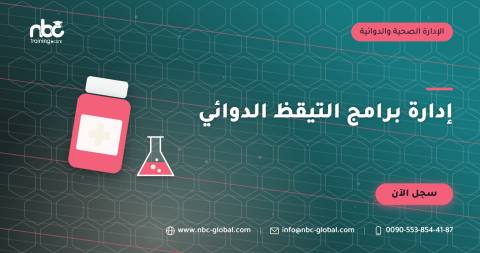 إدارة برامج التيقظ الدوائي