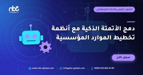 دمج الأتمتة الذكية مع أنظمة تخطيط الموارد المؤسسية