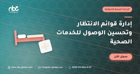 إدارة قوائم الانتظار وتحسين الوصول للخدمات الصحية