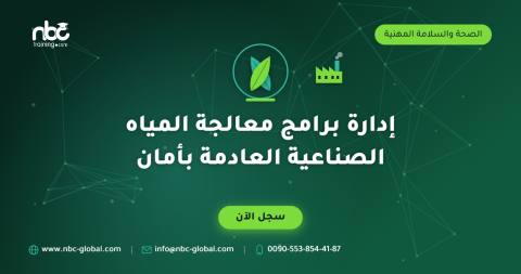 إدارة برامج معالجة المياه الصناعية العادمة بأمان