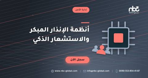 أنظمة الإنذار المبكر والاستشعار الذكي
