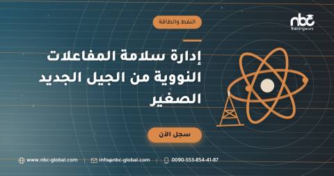 إدارة سلامة المفاعلات النووية من الجيل الجديد الصغير