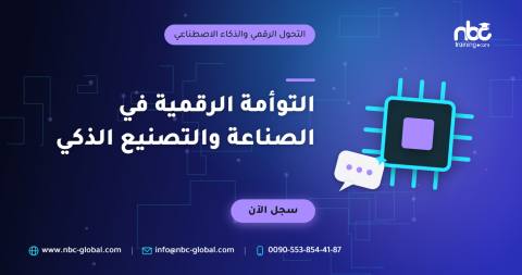 التوأمة الرقمية في الصناعة والتصنيع الذكي