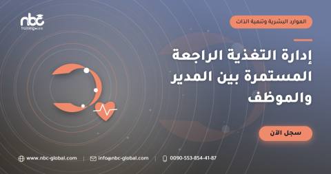إدارة التغذية الراجعة المستمرة بين المدير والموظف