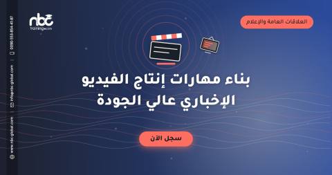 بناء مهارات إنتاج الفيديو الإخباري عالي الجودة