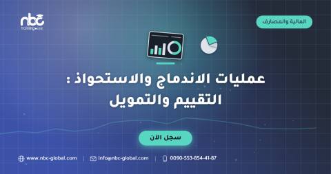 عمليات الاندماج والاستحواذ : التقييم والتمويل