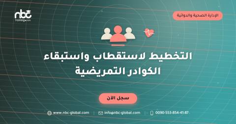 التخطيط لاستقطاب واستبقاء الكوادر التمريضية