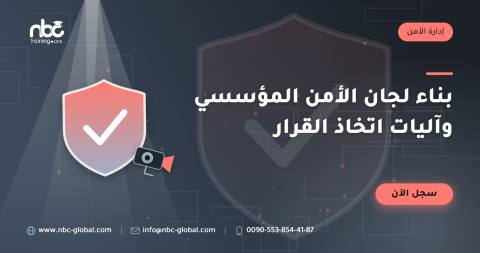 بناء لجان الأمن المؤسسي وآليات اتخاذ القرار
