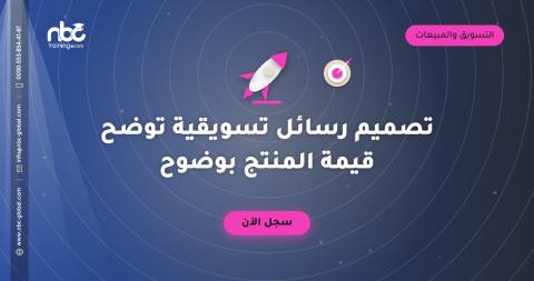 تصميم رسائل تسويقية توضح قيمة المنتج بوضوح