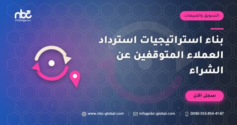 بناء استراتيجيات استرداد العملاء المتوقفين عن الشراء