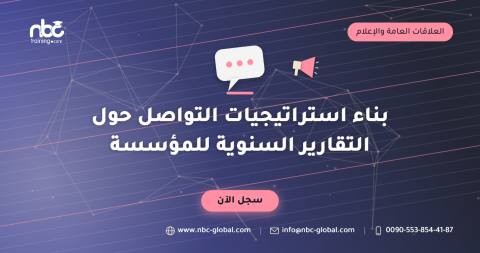 بناء استراتيجيات التواصل حول التقارير السنوية للمؤسسة