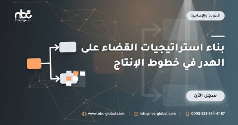 بناء استراتيجيات القضاء على الهدر في خطوط الإنتاج
