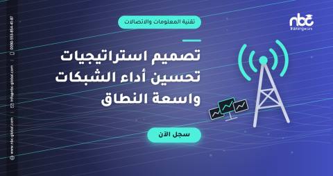 تصميم استراتيجيات تحسين أداء الشبكات واسعة النطاق